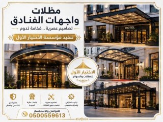  مظلاتي ابتكار جديد من مظلات وسواتر الاختيارالاول مظلات بالريموت, ابتكارظل الاختيار