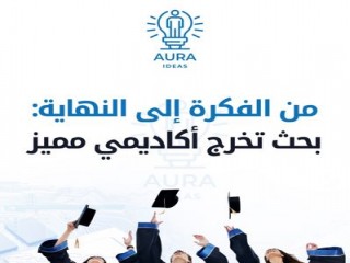 عمل بحوث جامعية احترافية مع أورا للأفكار
