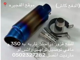 اقزوز دراجات ناريه مناسب حق جميع الدراجات 