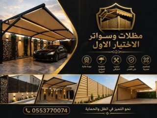 : مظلاتي ابتكار جديد من مظلات وسواتر الاختيارالاول مظلات بالريموت, ابتكارجميع انواع المظلات والسواتروالهناجرالتخصصي مظلات السيارات
