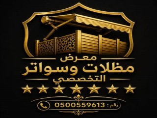 مظلات بالريموت, ابتكارجميع انواع المظلات والسواتروالهناجرالتخصصي مظلات السيارات