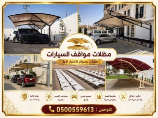 مظلاتي ابتكار جديد من مظلات وسواتر الاختيارالاول مظلات بالريموت, ابتكارجميع انواع المظلات والسواتروالهناجرالتخصصي مظلات السيارات