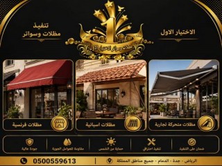 مظلاتي ابتكار جديد من مظلات وسواتر الاختيارالاول مظلات بالريموت, ابتكارجميع انواع المظلات والسواتروالهناجرالتخصصي مظلات السيارات