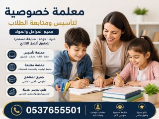 معلمة تأسيس تجي للبيت بجدة 0537655501
