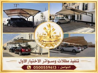 مظلاتي ابتكار جديد من مظلات وسواتر الاختيارالاول مظلات بالريموت, ابتكارجميع انواع المظلات والسواتروالهناجرالتخصصي مظلات السيارات