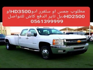 مطلوب جمس أو سلفرر ادو HD 3500 او HD 2500