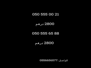 ارقام جوال مميزة للبيع