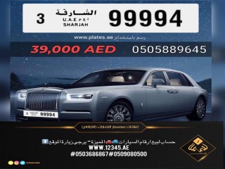 رقم سيارة مميز الشارقة
