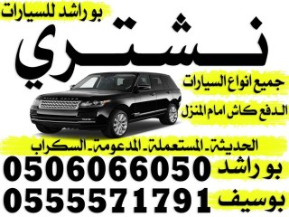 بو راشد للسيارات 