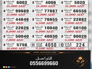للبيع ارقام الشارقه وعجمان والفجيره