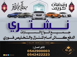 لشراء انواع السيارات المختلفة 