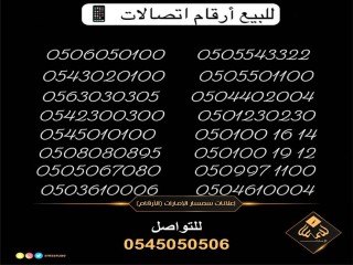 للبيع ارقام اتصالات مميزة
