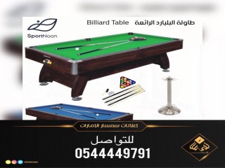 طاولة البليارد الرائعة