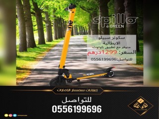 سكوتر سبيلو