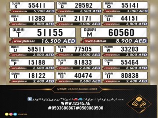للبيع لوحات سيارات دبي مميزة جداً