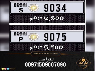 الأرقام المميزة جدا للبيع
