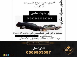 لشراء جميع انواع السيارات السكراب