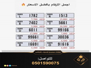 اجمل الأرقام بأفضل الأسعار