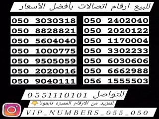 للبيع افضل الارقام للاتصالات