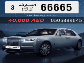 رقم مميز جدا الشارقة