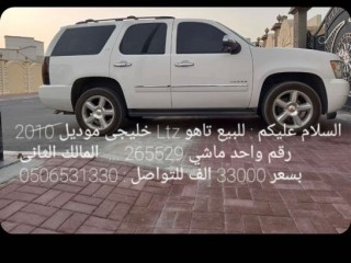 تاهو 2010 LTZ المالك الثاني 