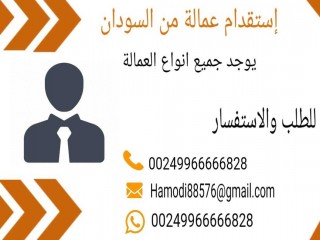 استقدام عماله من السودان 00249966666828