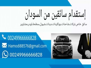 إستقدام سائقين من السودان 249966666828+