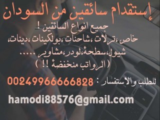 إستقدام سائق من السودان 00249966666828
