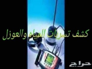 كشف تسربات المياه والعوازل 