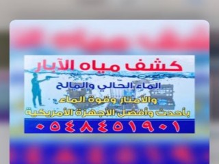 ‏جهاز كشف المياه الجوفية و السطحية00966548451901 عبر الأقمار الصناعية نعمل في أنحاء العالم السعودية