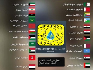 ‏جهاز كشف المياه الجوفية و السطحية00966548451901 عبر الأقمار الاصطناعية نعمل في ‏أنحاء العالم