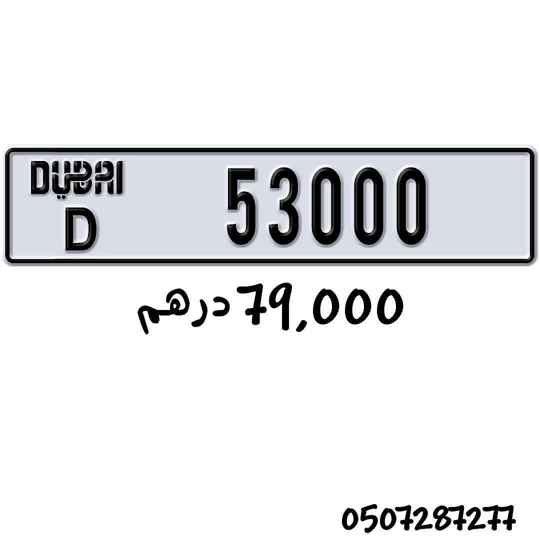 لوحة برقم مميز دبي