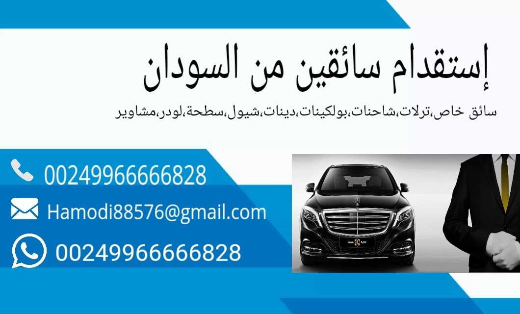 استقدام سائقين من السودان 249966666828+ 