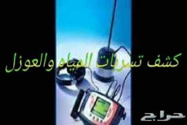 كشف تسربات المياه والعوازل 