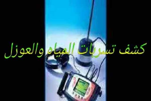 كشف تسربات المياه 