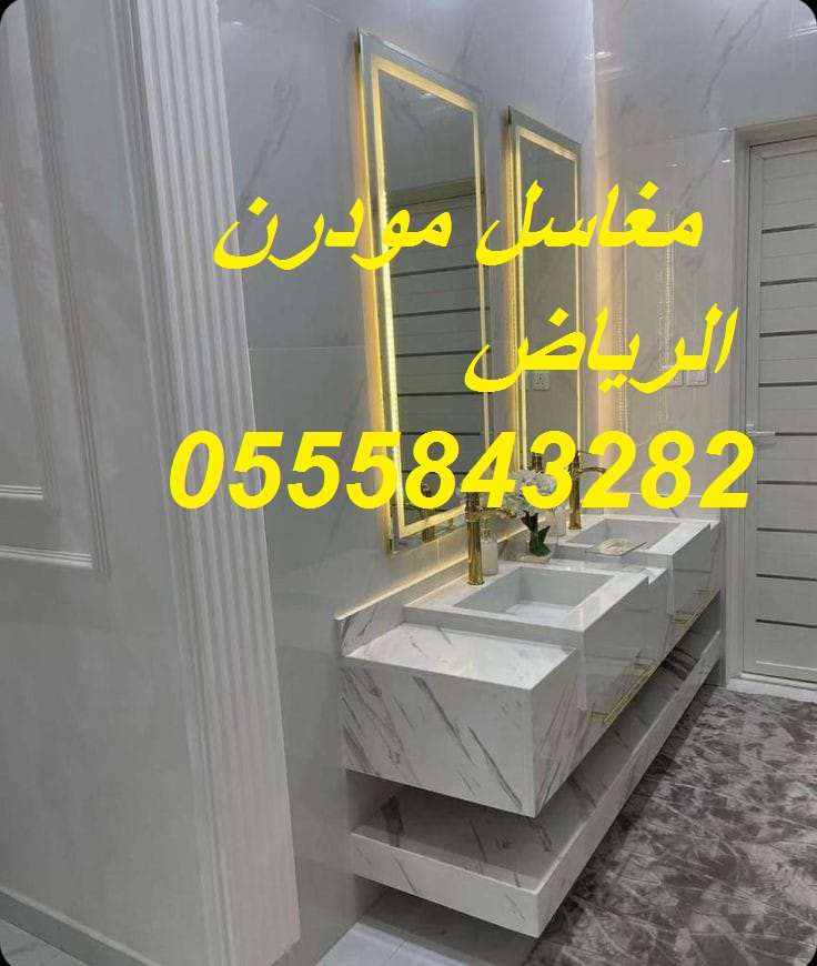                  مغاسل رخام ، بناء مغاسل رخام حمامات في الرياض