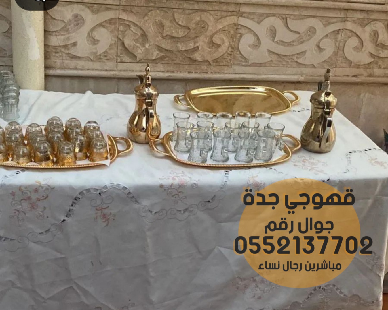 مباشرين قهوة وشاي رجال ونساء في جدة 0552137702