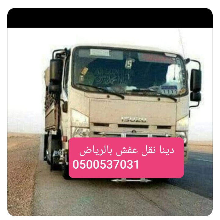 دينا مشاوير حي  حطين الرياض 0500537031_توصيل اثاث 