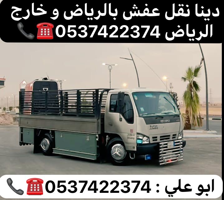 دينا نقل عفش من الرياض الي جدة 0537422374