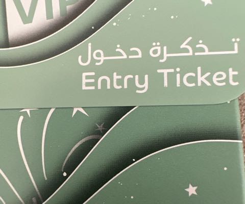تذاكر دخول القرية vip