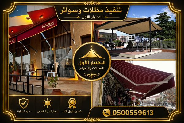 خدمات تركيب ظل ابتكار المظلات من معرض الاختيارالاول