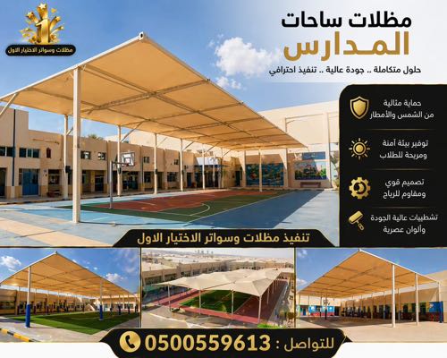 ننفذ مشآريع المظلات والسواتر والهناجربأحدث ابتكارلتظليل المواقف