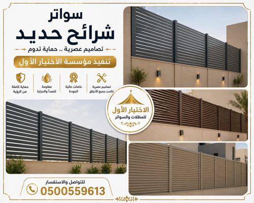سواتر للجدران وحمايه للأسطح،سواترظل أبتكارالتخصصي