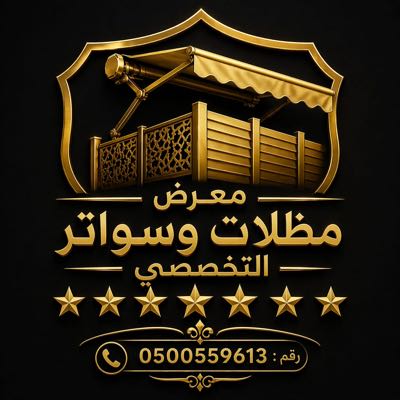 مظلات بالريموت, ابتكارجميع انواع المظلات والسواتروالهناجرالتخصصي مظلات السيارات