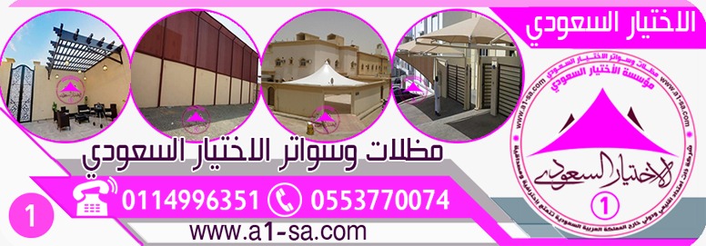 أبتكـارمظلات السيارات:<مظلات الاختيار الاول- الرياض-التخصصي-حي النخيل