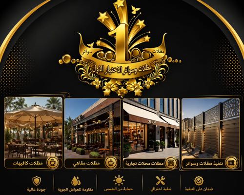 تصميم مثالي اختيار سعودي تركيب ظل أبتكارالاختيارالاول