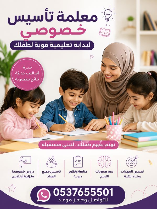 معلمة تأسيس خصوصي جدة 0537655501